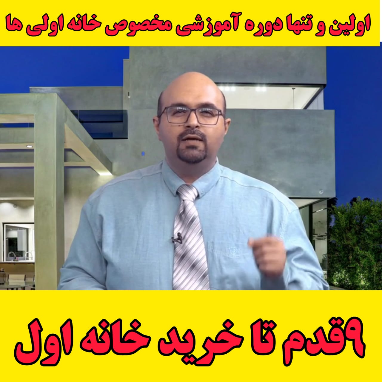 پکیج آموزشی "9قدم تا خرید خانه اول"