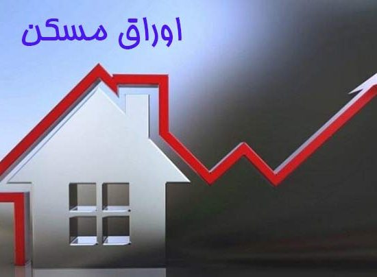 مسیر صعودی قیمت اوراق مسکن در اردیبهشت