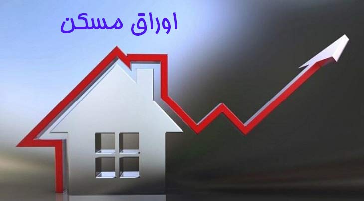 مسیر صعودی قیمت اوراق مسکن در اردیبهشت