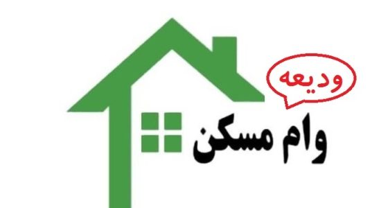 با افزایش مبلغ وام ودیعه مسکن اقساط چه تغییری خواهند کرد؟