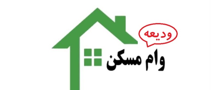 با افزایش مبلغ وام ودیعه مسکن اقساط چه تغییری خواهند کرد؟