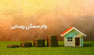 پرداخت وام ۲۰۰ میلیونی مسکن روستایی از هفته آینده